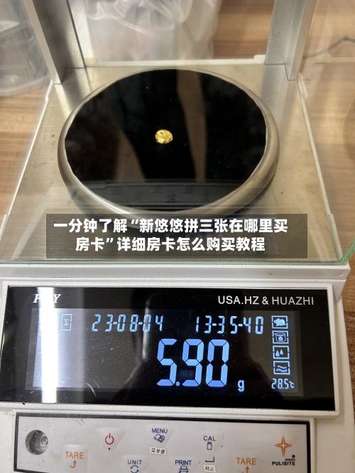 一分钟了解“新悠悠拼三张在哪里买房卡”详细房卡怎么购买教程