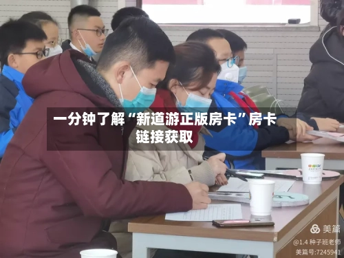 一分钟了解“新道游正版房卡”房卡链接获取