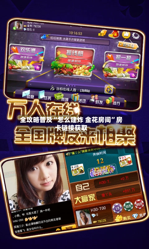 全攻略普及“怎么建炸 金花房间	”房卡链接获取-第3张图片