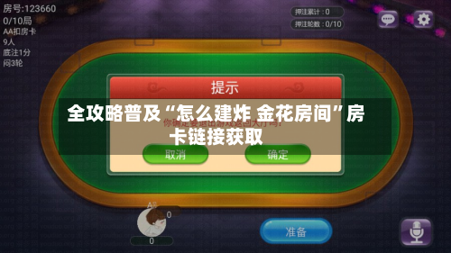 全攻略普及“怎么建炸 金花房间”房卡链接获取