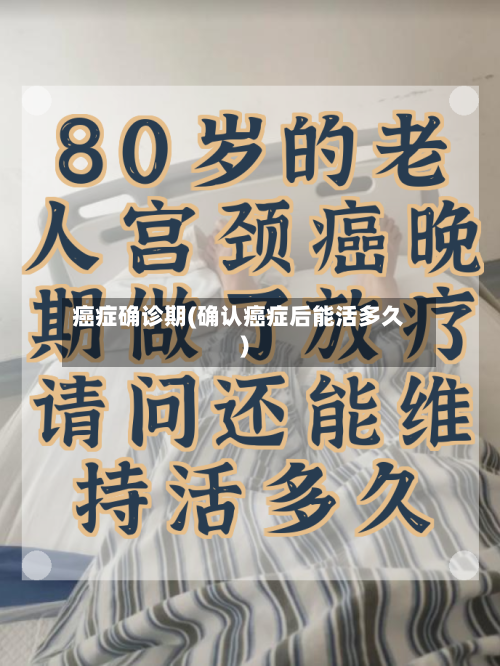 癌症确诊期(确认癌症后能活多久)