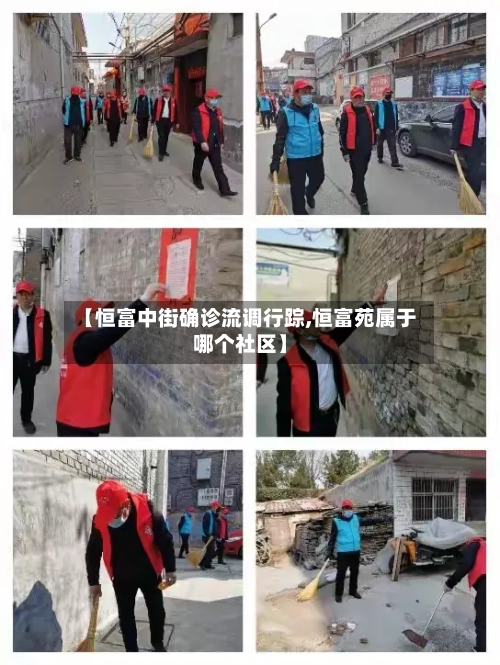 【恒富中街确诊流调行踪,恒富苑属于哪个社区】-第3张图片