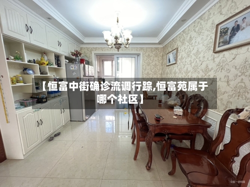 【恒富中街确诊流调行踪,恒富苑属于哪个社区】-第2张图片