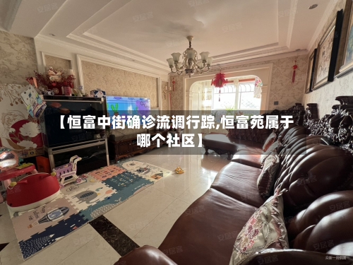 【恒富中街确诊流调行踪,恒富苑属于哪个社区】