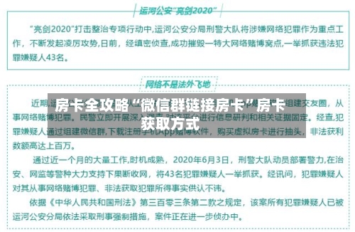 房卡全攻略“微信群链接房卡”房卡获取方式
