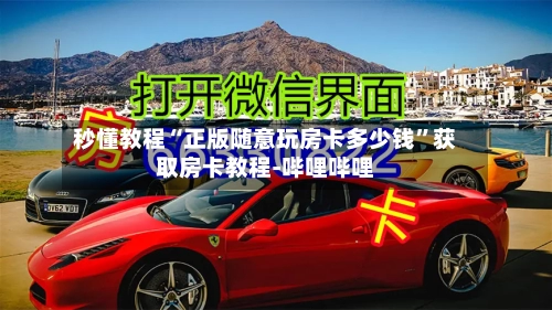 秒懂教程“正版随意玩房卡多少钱”获取房卡教程-哔哩哔哩-第2张图片