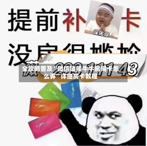 全攻略普及“微信链接牛牛房间卡怎么弄”详细房卡教程