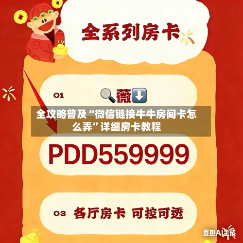 全攻略普及“微信链接牛牛房间卡怎么弄”详细房卡教程-第3张图片