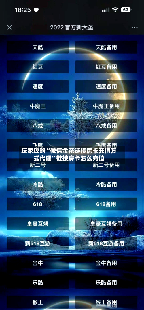 玩家攻略“微信金花链接房卡充值方式代理”链接房卡怎么充值-第3张图片