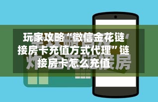 玩家攻略“微信金花链接房卡充值方式代理”链接房卡怎么充值-第2张图片
