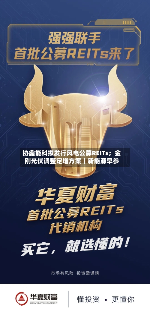 协鑫能科拟发行风电公募REITs;金刚光伏调整定增方案|新能源早参-第2张图片