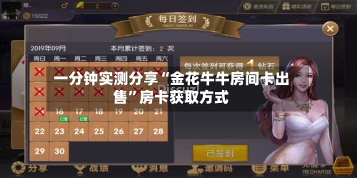 一分钟实测分享“金花牛牛房间卡出售”房卡获取方式-第3张图片