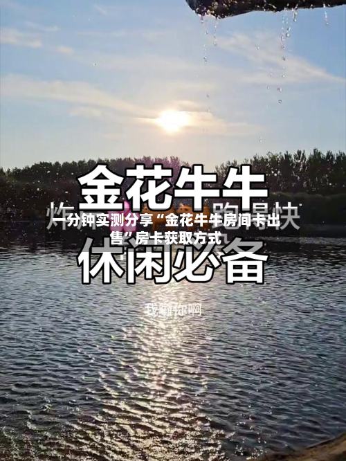 一分钟实测分享“金花牛牛房间卡出售	”房卡获取方式-第2张图片