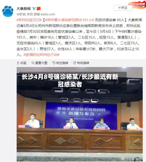 长沙4月8号确诊杨某/长沙最近有新冠感染者