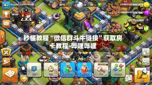 秒懂教程“微信群斗牛链接	”获取房卡教程-哔哩哔哩-第2张图片