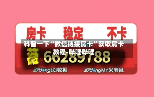科普一下“微信链接房卡”获取房卡教程-哔哩哔哩-第3张图片