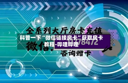 科普一下“微信链接房卡	”获取房卡教程-哔哩哔哩-第2张图片