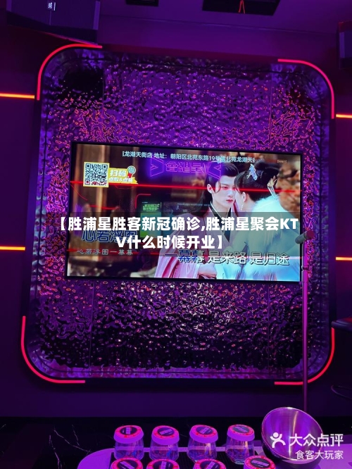 【胜浦星胜客新冠确诊,胜浦星聚会KTV什么时候开业】-第2张图片