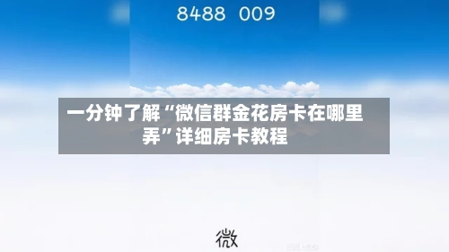 一分钟了解“微信群金花房卡在哪里弄”详细房卡教程-第3张图片