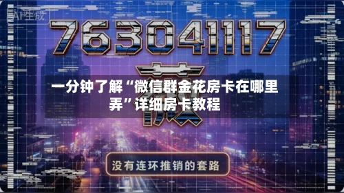 一分钟了解“微信群金花房卡在哪里弄”详细房卡教程-第2张图片