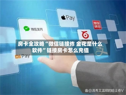 房卡全攻略“微信链接炸 金花是什么软件”链接房卡怎么充值-第2张图片