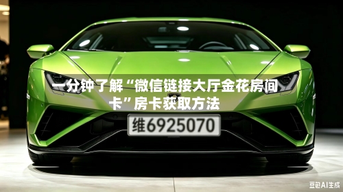 一分钟了解“微信链接大厅金花房间卡”房卡获取方法-第2张图片