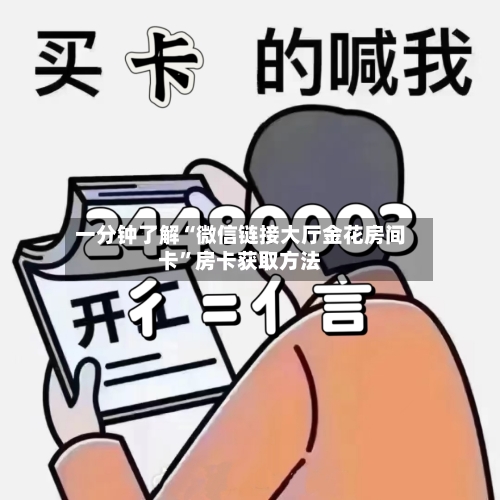 一分钟了解“微信链接大厅金花房间卡	”房卡获取方法-第3张图片