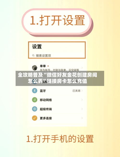 全攻略普及“微信好友金花创建房间怎么弄”链接房卡怎么充值-第3张图片