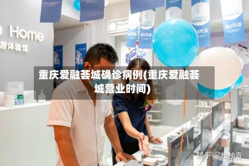 重庆爱融荟城确诊病例(重庆爱融荟城营业时间)-第3张图片