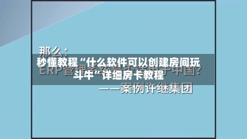 秒懂教程“什么软件可以创建房间玩斗牛”详细房卡教程