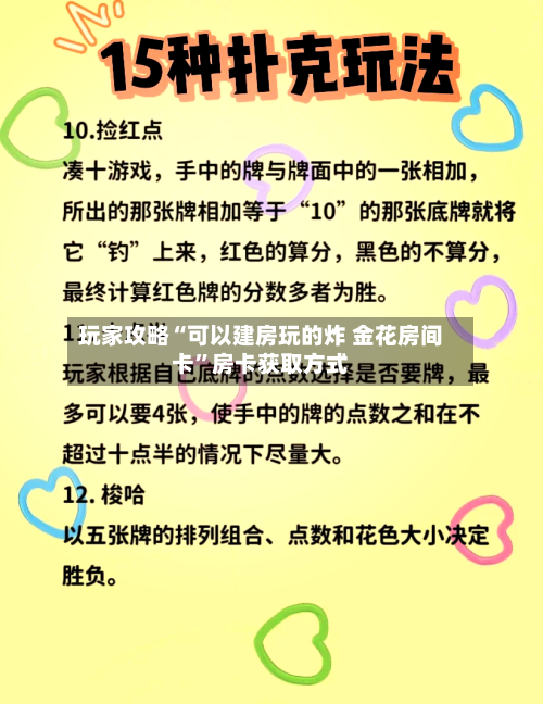 玩家攻略“可以建房玩的炸 金花房间卡”房卡获取方式