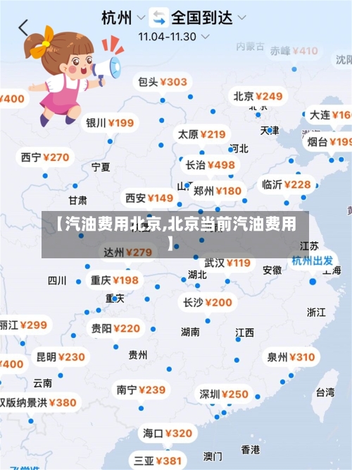 【汽油费用北京,北京当前汽油费用】-第3张图片