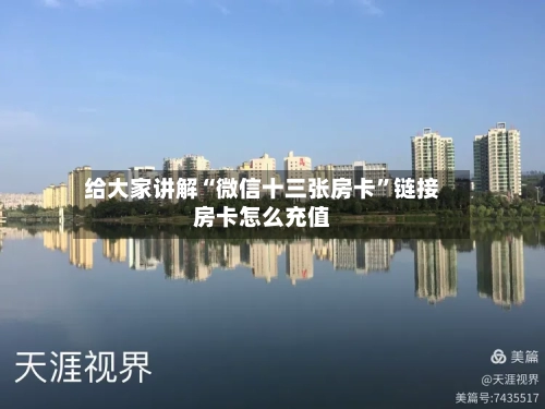 给大家讲解“微信十三张房卡”链接房卡怎么充值