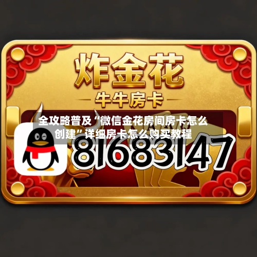 全攻略普及“微信金花房间房卡怎么创建”详细房卡怎么购买教程