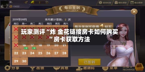 玩家测评“炸 金花链接房卡如何购买”房卡获取方法-第2张图片
