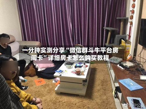 一分钟实测分享“微信群斗牛平台房间卡”详细房卡怎么购买教程-第2张图片