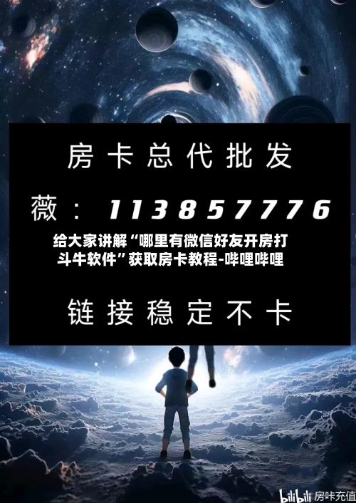 给大家讲解“哪里有微信好友开房打斗牛软件”获取房卡教程-哔哩哔哩