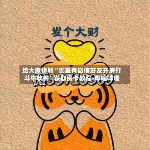 给大家讲解“哪里有微信好友开房打斗牛软件”获取房卡教程-哔哩哔哩-第2张图片