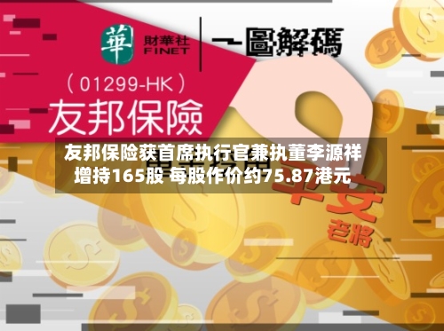 友邦保险获首席执行官兼执董李源祥增持165股 每股作价约75.87港元-第2张图片