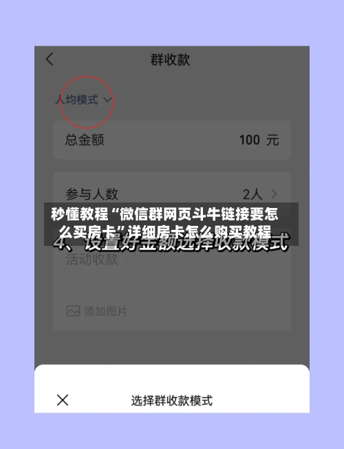 秒懂教程“微信群网页斗牛链接要怎么买房卡”详细房卡怎么购买教程-第2张图片