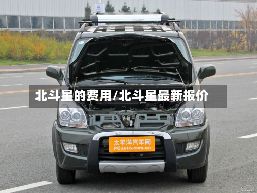 北斗星的费用/北斗星最新报价