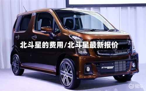 北斗星的费用/北斗星最新报价-第3张图片