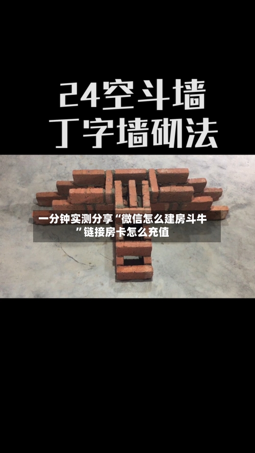 一分钟实测分享“微信怎么建房斗牛	”链接房卡怎么充值-第2张图片