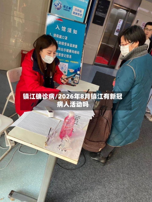 镇江确诊病/2026年8月镇江有新冠病人活动吗-第3张图片