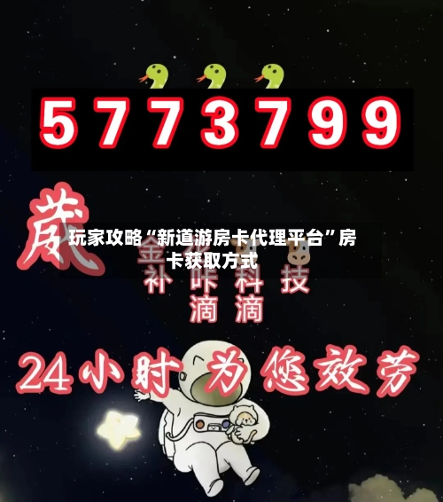 玩家攻略“新道游房卡代理平台”房卡获取方式-第3张图片