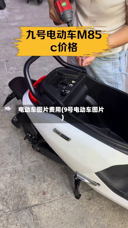 电动车图片费用(9号电动车图片)