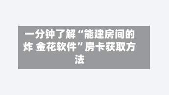 一分钟了解“能建房间的炸 金花软件”房卡获取方法