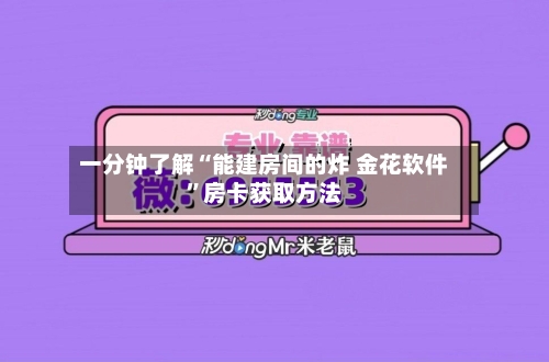 一分钟了解“能建房间的炸 金花软件”房卡获取方法-第2张图片