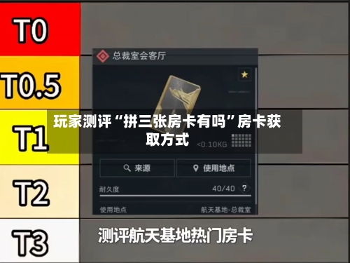 玩家测评“拼三张房卡有吗”房卡获取方式