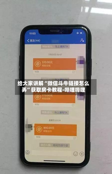 给大家讲解“微信斗牛链接怎么弄”获取房卡教程-哔哩哔哩-第3张图片